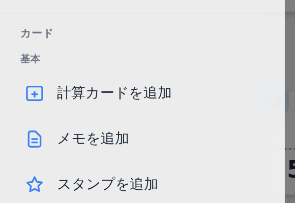 ☰ メニューの「カード」欄。「計算カードを追加」「メモを追加」「スタンプを追加」が並んでいる